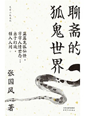 cover image of 聊斋的狐鬼世界